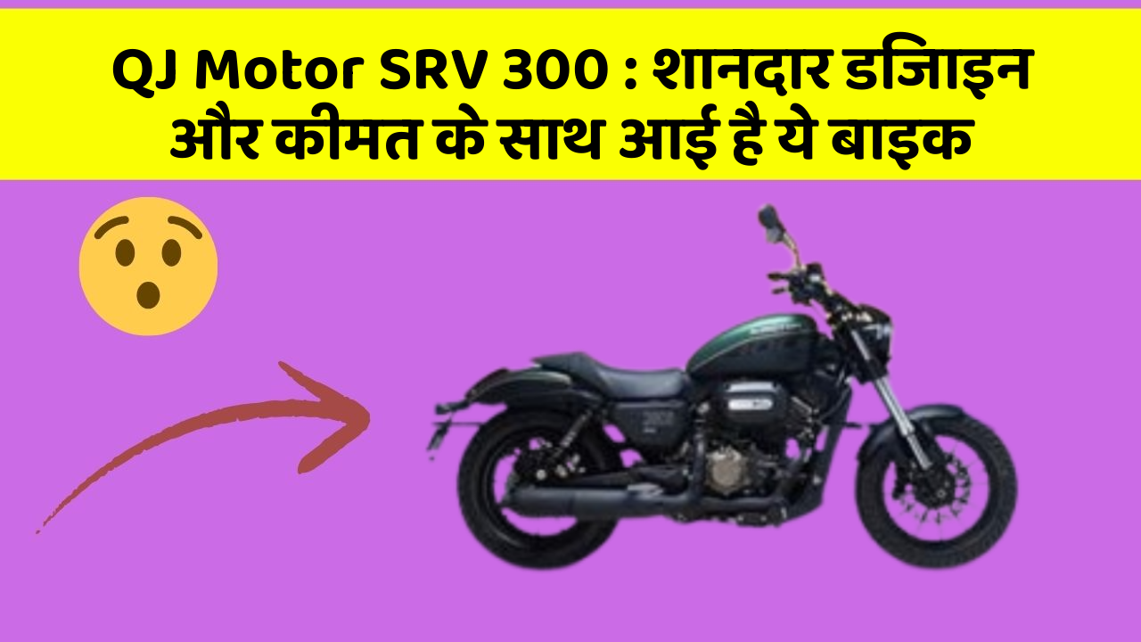 QJ Motor SRV 300: शानदार डिजाइन और कीमत के साथ आई है ये बाइक