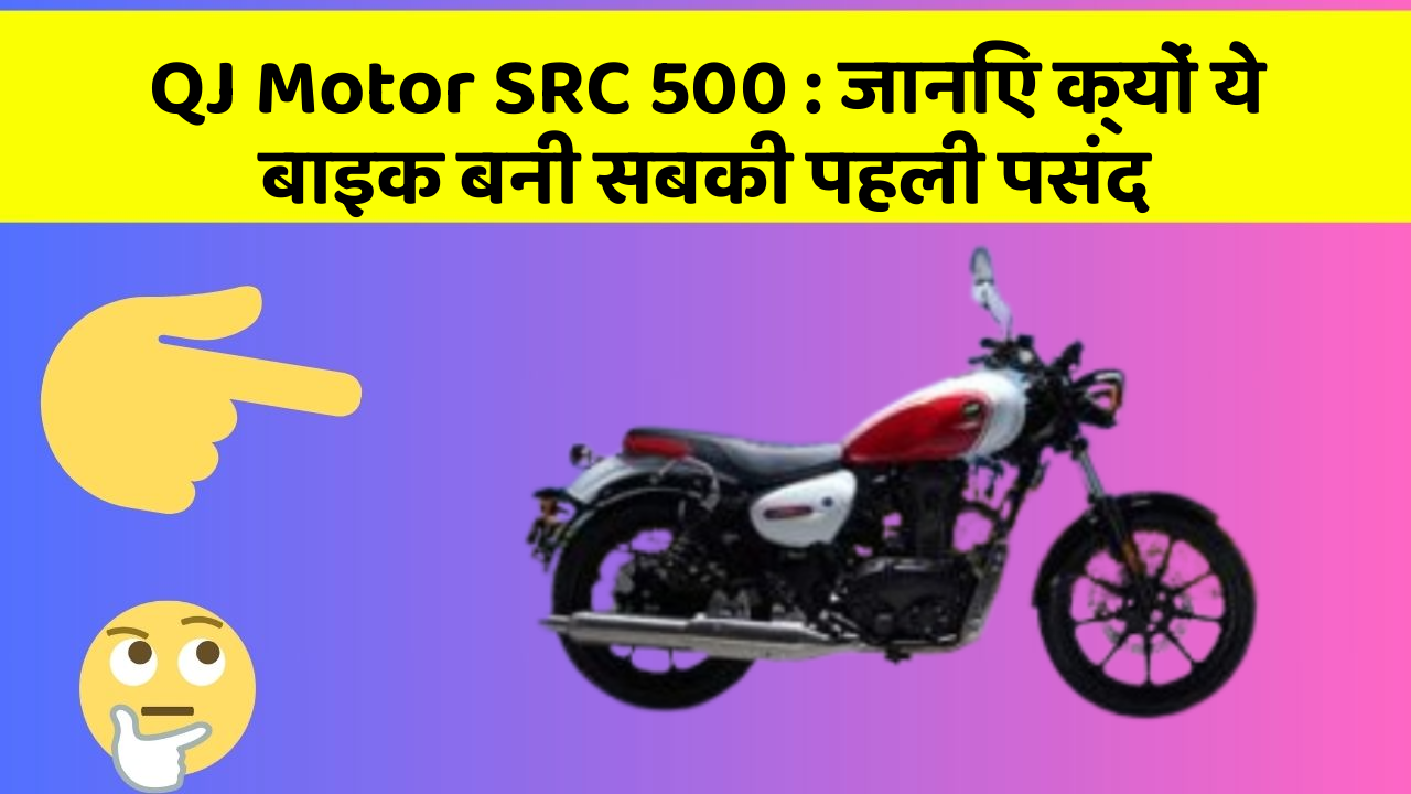 QJ Motor SRC 500 : जानिए क्यों ये बाइक बनी सबकी पहली पसंद